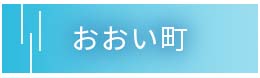 あおい町